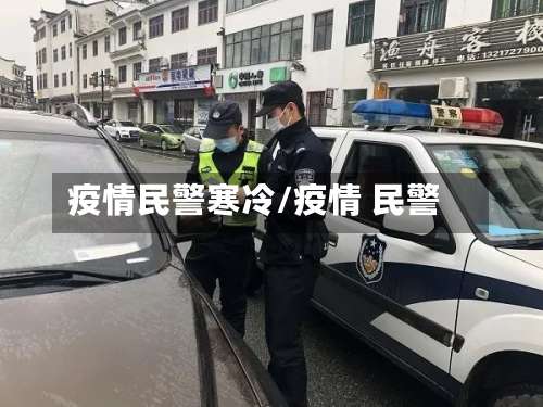 疫情民警寒冷/疫情 民警