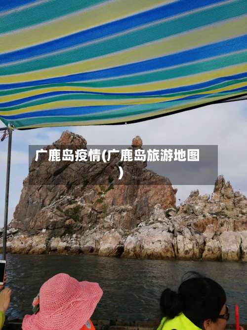 广鹿岛疫情(广鹿岛旅游地图)-第2张图片