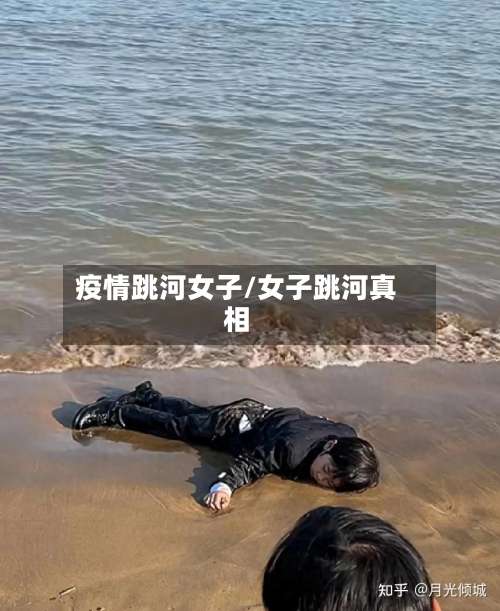 疫情跳河女子/女子跳河真相-第3张图片