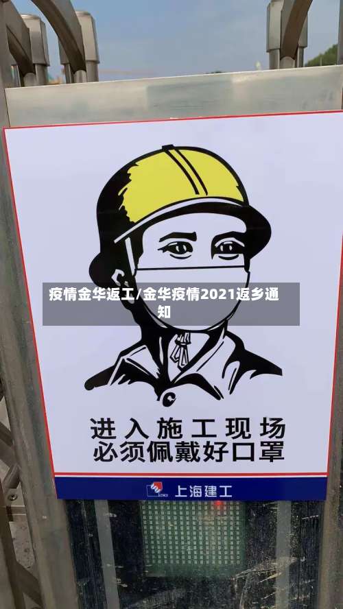 疫情金华返工/金华疫情2021返乡通知-第2张图片