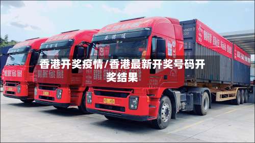 香港开奖疫情/香港最新开奖号码开奖结果-第3张图片