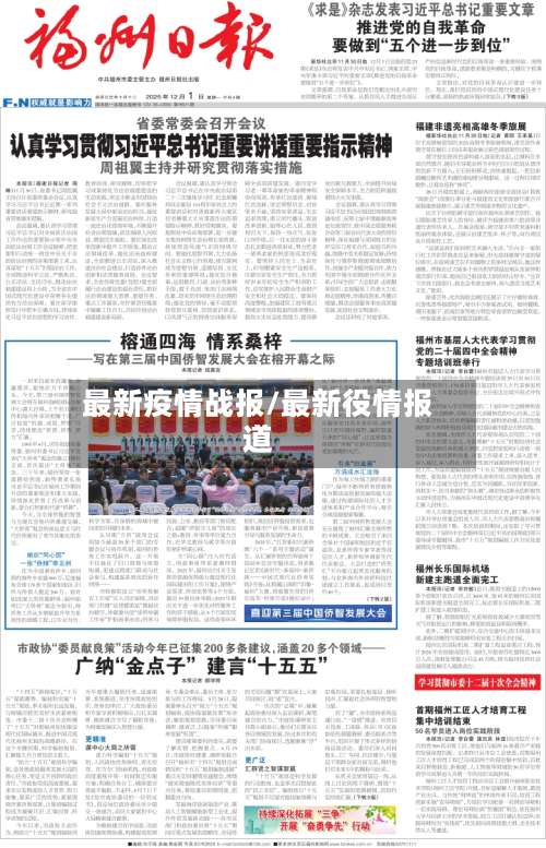 最新疫情战报/最新役情报道