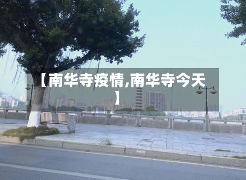 【南华寺疫情,南华寺今天】-第2张图片