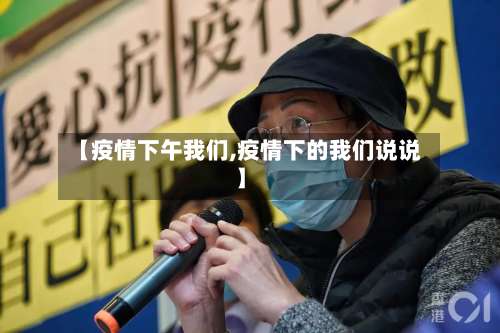 【疫情下午我们,疫情下的我们说说】