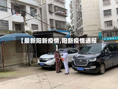【最新阳新疫情,阳新疫情通报】-第2张图片