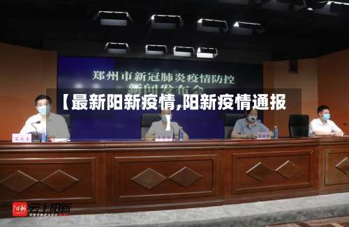【最新阳新疫情,阳新疫情通报】
