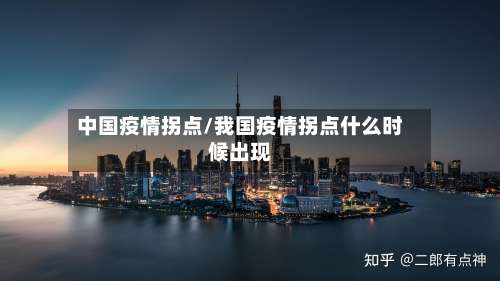 中国疫情拐点/我国疫情拐点什么时候出现