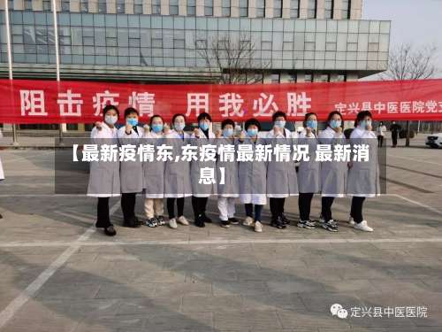 【最新疫情东,东疫情最新情况 最新消息】-第2张图片
