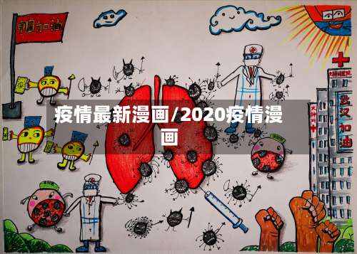 疫情最新漫画/2020疫情漫画