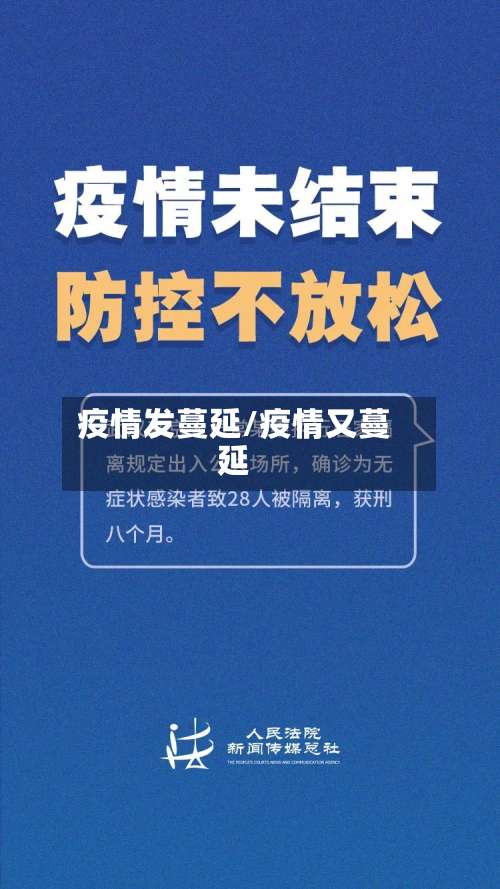 疫情发蔓延/疫情又蔓延-第2张图片