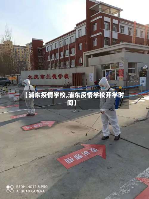 【浦东疫情学校,浦东疫情学校开学时间】-第2张图片