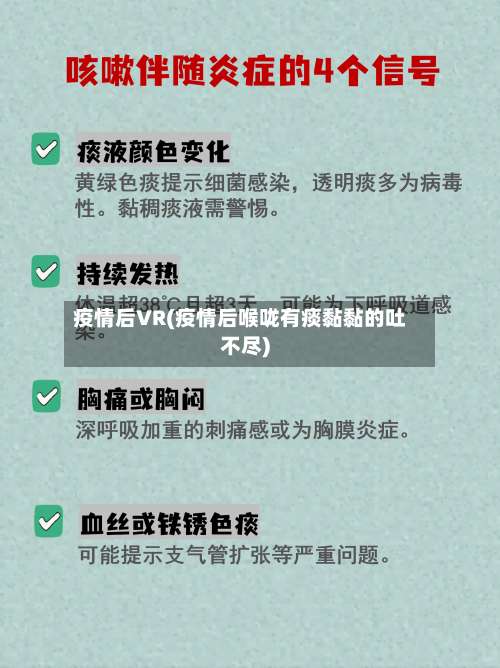 疫情后VR(疫情后喉咙有痰黏黏的吐不尽)