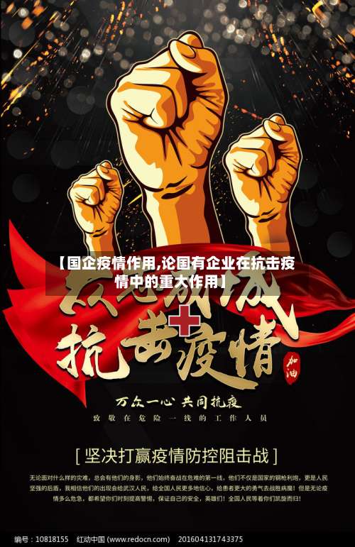 【国企疫情作用,论国有企业在抗击疫情中的重大作用】