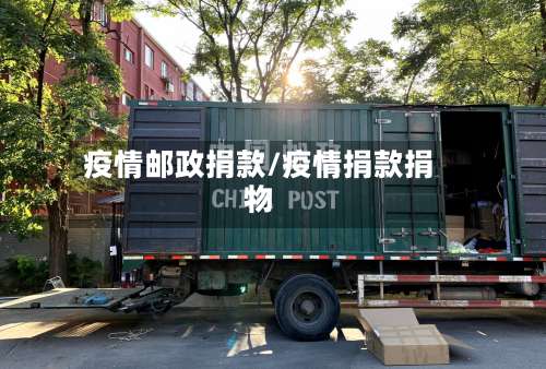 疫情邮政捐款/疫情捐款捐物