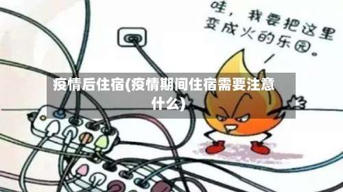 疫情后住宿(疫情期间住宿需要注意什么)