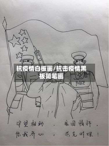 抗疫情白板画/抗击疫情黑板简笔画-第3张图片