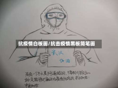 抗疫情白板画/抗击疫情黑板简笔画-第2张图片