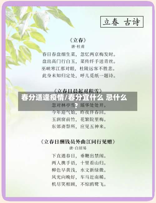 春分适逢疫情/春分宜什么 忌什么?