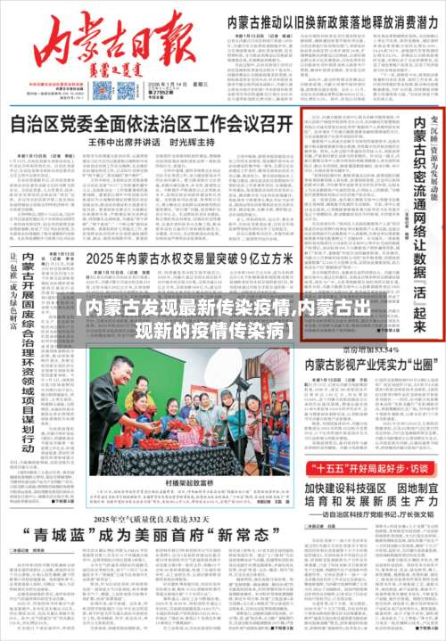 【内蒙古发现最新传染疫情,内蒙古出现新的疫情传染病】-第2张图片