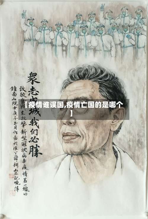 【疫情谁误国,疫情亡国的是哪个】-第2张图片