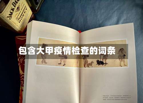 包含大甲疫情检查的词条-第3张图片