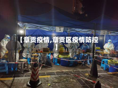 【章贡疫情,章贡区疫情防控】