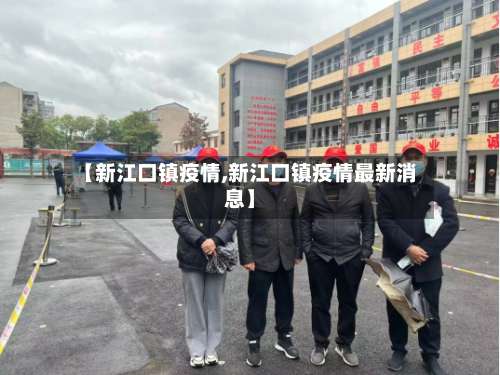 【新江口镇疫情,新江口镇疫情最新消息】-第2张图片
