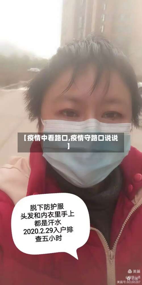【疫情中看路口,疫情守路口说说】-第2张图片
