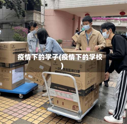 疫情下的学子(疫情下的学校)-第2张图片