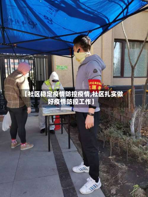 【社区稳定疫情防控疫情,社区扎实做好疫情防控工作】-第3张图片