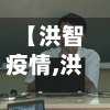 【洪智疫情,洪智允图片】