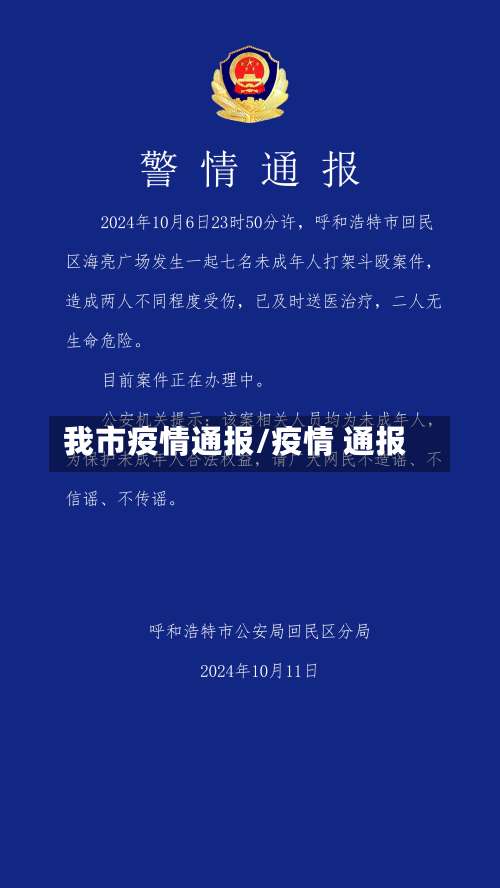 我市疫情通报/疫情 通报-第3张图片