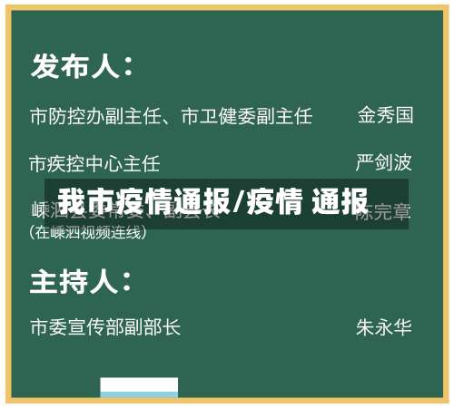 我市疫情通报/疫情 通报