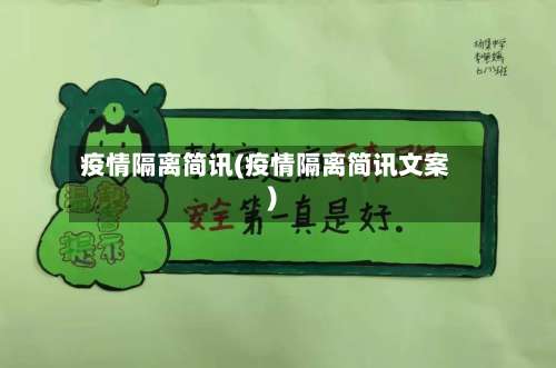 疫情隔离简讯(疫情隔离简讯文案)-第2张图片