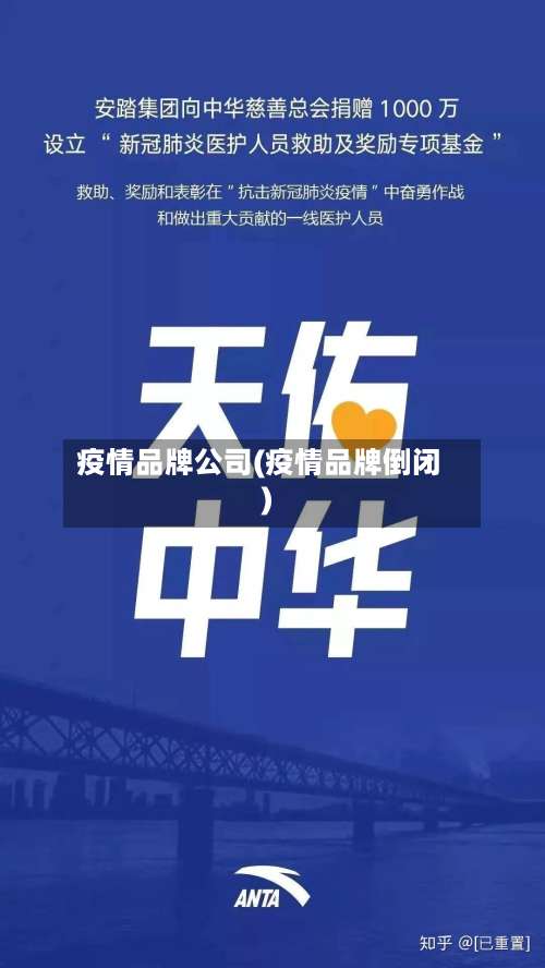 疫情品牌公司(疫情品牌倒闭)