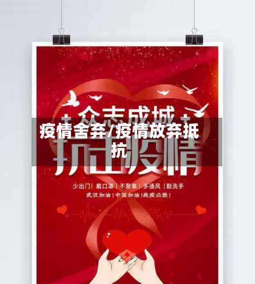 疫情舍弃/疫情放弃抵抗-第2张图片