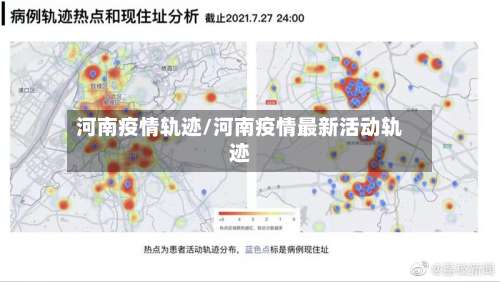 河南疫情轨迹/河南疫情最新活动轨迹-第2张图片