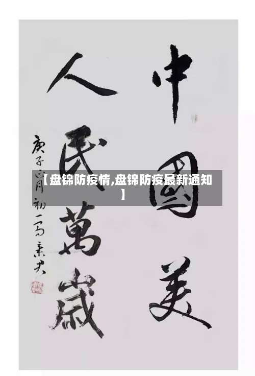 【盘锦防疫情,盘锦防疫最新通知】-第3张图片