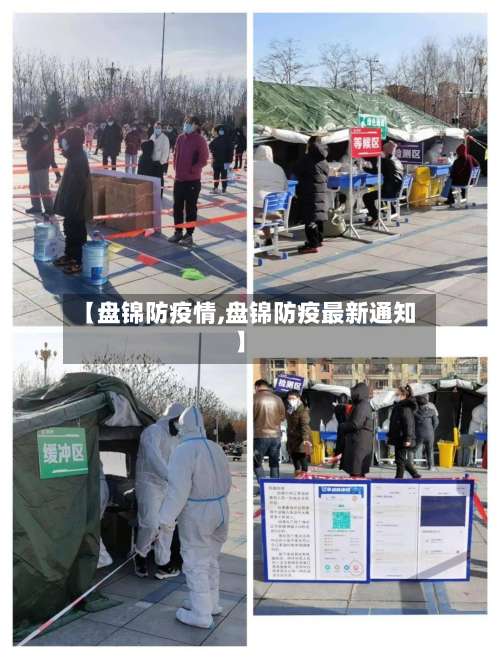 【盘锦防疫情,盘锦防疫最新通知】-第2张图片