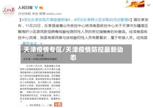 天津疫情专区/天津疫情防控最新动态-第2张图片