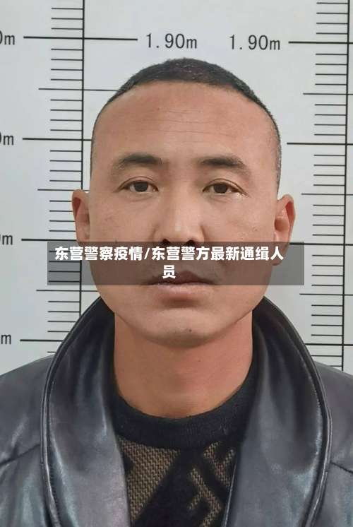东营警察疫情/东营警方最新通缉人员