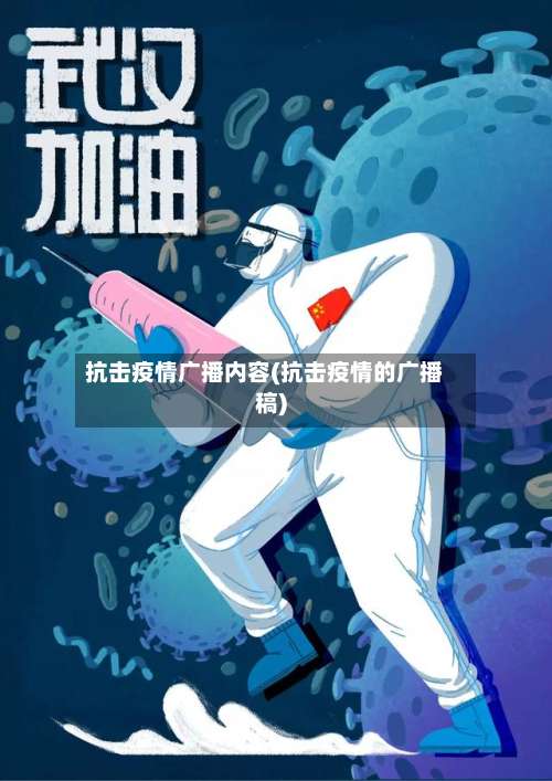 抗击疫情广播内容(抗击疫情的广播稿)-第2张图片