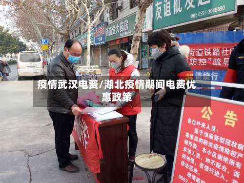 疫情武汉电费/湖北疫情期间电费优惠政策-第2张图片