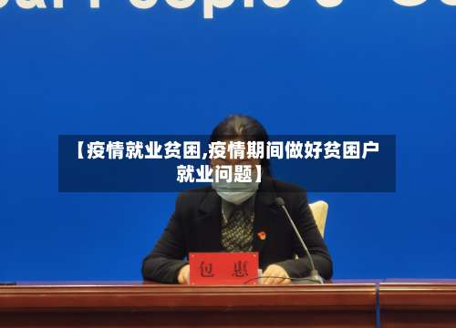 【疫情就业贫困,疫情期间做好贫困户就业问题】-第2张图片