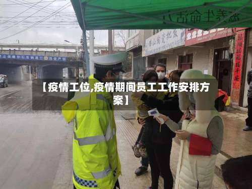 【疫情工位,疫情期间员工工作安排方案】
