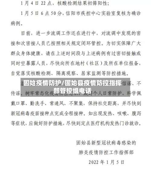 固始疫情防护/固始县疫情防控指挥部管控组电话