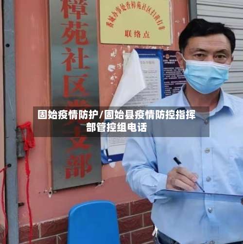 固始疫情防护/固始县疫情防控指挥部管控组电话-第3张图片