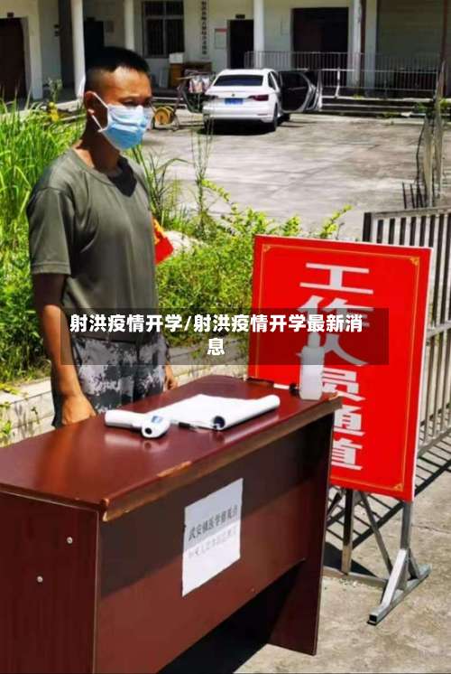 射洪疫情开学/射洪疫情开学最新消息-第2张图片