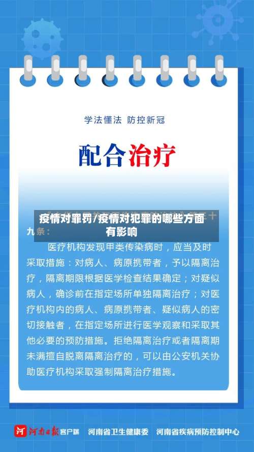 疫情对罪罚/疫情对犯罪的哪些方面有影响