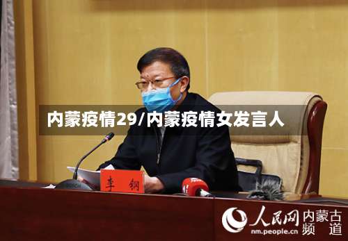 内蒙疫情29/内蒙疫情女发言人-第2张图片